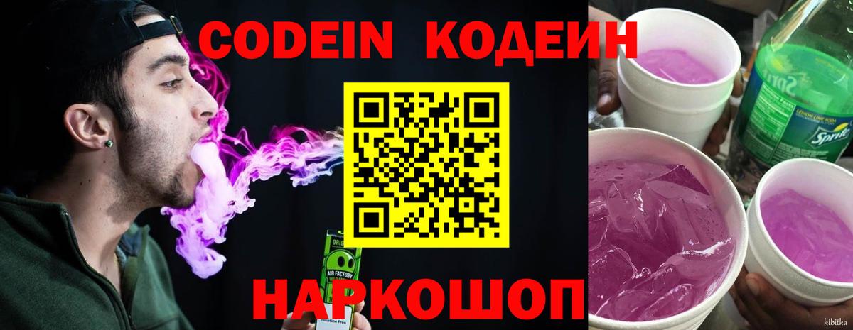 Хабаровск  Кодеиновый сироп Lean Purple Drank  Вход с VPN  Кодеин напиток Lean (лин) 